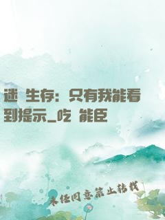 迷宮生存：只有我能看到提示