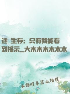 迷宮生存：只有我能看到提示