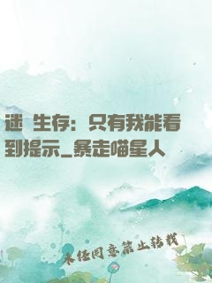 迷宮生存：只有我能看到提示