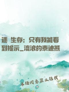 迷宮生存：只有我能看到提示