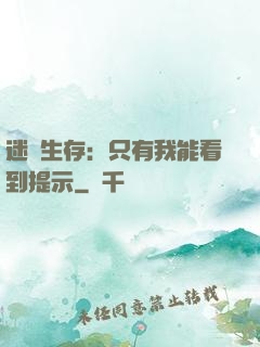 迷宮生存：只有我能看到提示