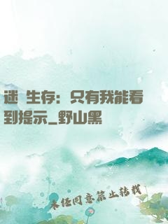 迷宮生存：只有我能看到提示