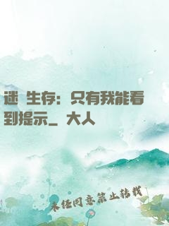 迷宮生存：只有我能看到提示