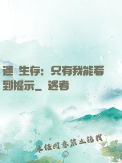迷宮生存：只有我能看到提示