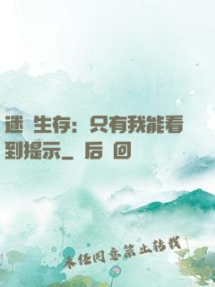 迷宮生存：只有我能看到提示