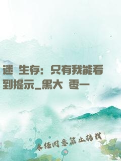 迷宮生存：只有我能看到提示
