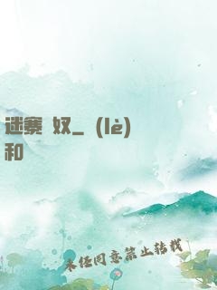 迷寨蠱奴