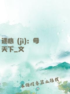 迷心計(jì)：母儀天下