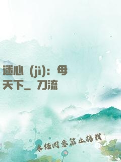 迷心計(jì)：母儀天下