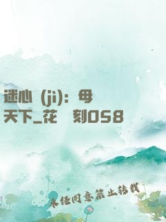 迷心計(jì)：母儀天下