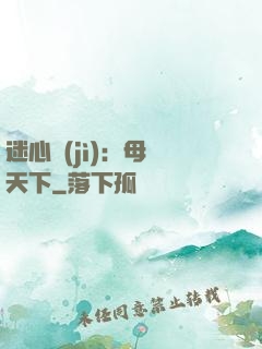 迷心計(jì)：母儀天下