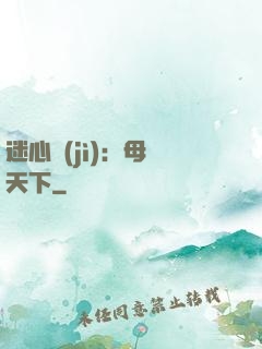 迷心計(jì)：母儀天下