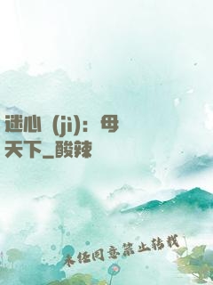 迷心計(jì)：母儀天下