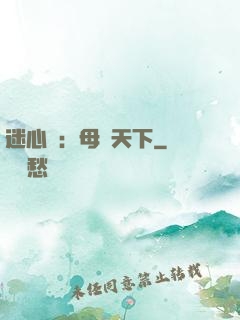 迷心計：母儀天下