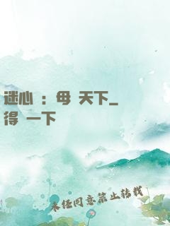 迷心計：母儀天下