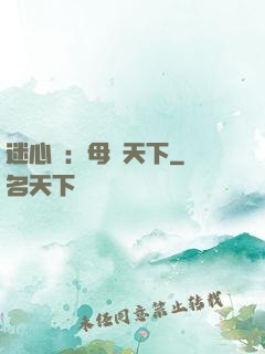 迷心計：母儀天下