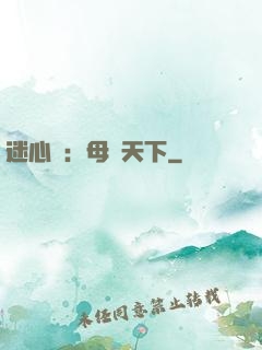 迷心計：母儀天下