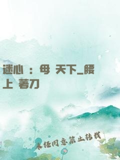迷心計：母儀天下