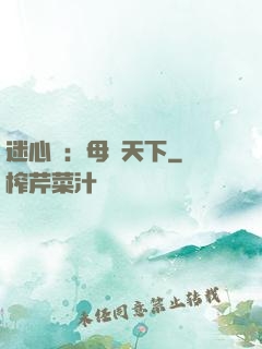 迷心計：母儀天下