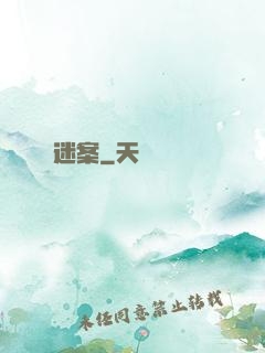 迷案