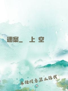 迷案