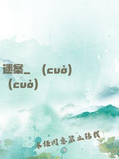 迷案
