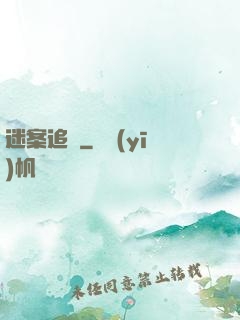 迷案追蹤