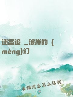 迷案追蹤