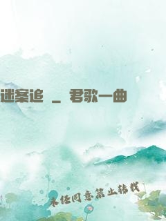 迷案追蹤