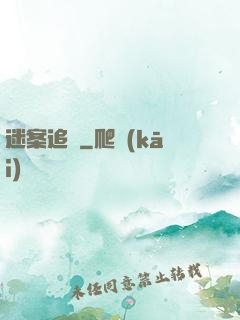 迷案追蹤