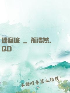 迷案追蹤