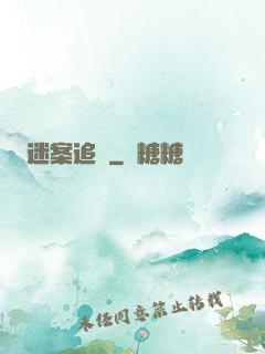 迷案追蹤