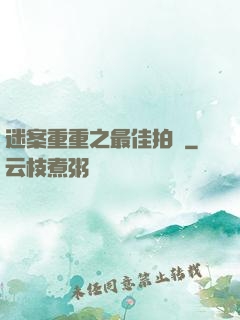 迷案重重之最佳拍檔