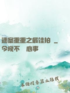 迷案重重之最佳拍檔