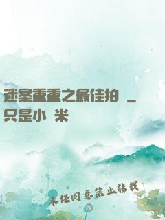迷案重重之最佳拍檔