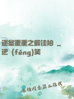 迷案重重之最佳拍檔