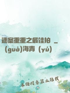 迷案重重之最佳拍檔