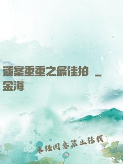 迷案重重之最佳拍檔