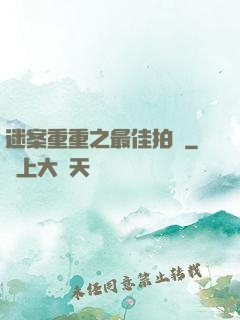 迷案重重之最佳拍檔