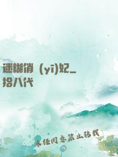 迷糊俏醫(yī)妃
