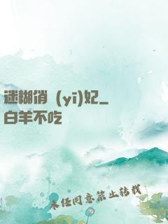 迷糊俏醫(yī)妃
