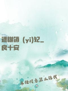 迷糊俏醫(yī)妃