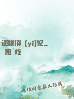 迷糊俏醫(yī)妃
