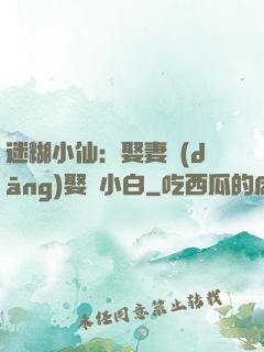 迷糊小仙：娶妻當(dāng)娶蘇小白