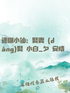 迷糊小仙：娶妻當(dāng)娶蘇小白