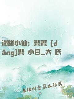 迷糊小仙：娶妻當(dāng)娶蘇小白