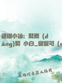 迷糊小仙：娶妻當(dāng)娶蘇小白