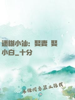 迷糊小仙：娶妻當娶蘇小白