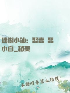 迷糊小仙：娶妻當娶蘇小白