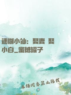 迷糊小仙：娶妻當娶蘇小白
